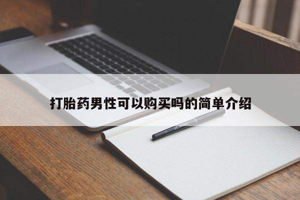 打胎药私人购买犯法吗打胎药男性可以购买吗的简单介绍