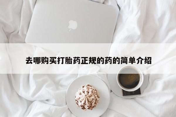 打胎药私人购买犯法吗去哪购买打胎药正规的药的简单介绍