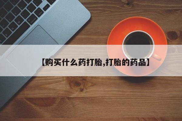 打胎药私人购买犯法吗【购买什么药打胎,打胎的药品】