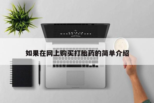 打胎药私人购买犯法吗如果在网上购买打胎药的简单介绍