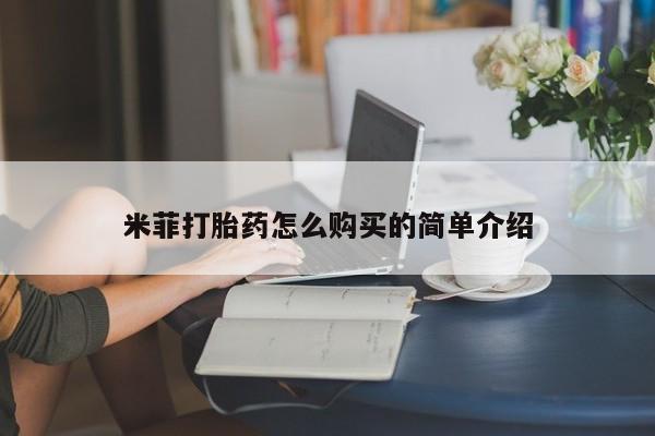 打胎药私人购买犯法吗米菲打胎药怎么购买的简单介绍