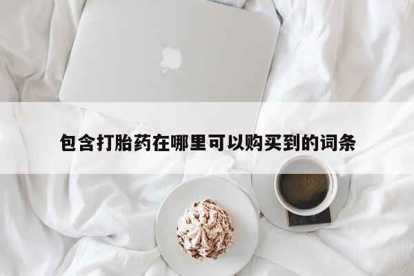 打胎药私人购买犯法吗包含打胎药在哪里可以购买到的词条