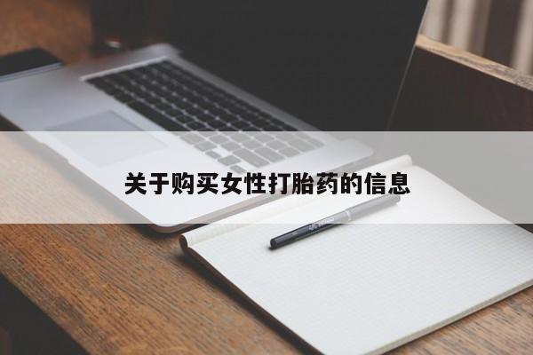 打胎药私人购买犯法吗关于购买女性打胎药的信息
