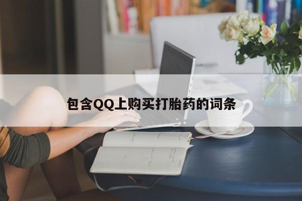 打胎药私人购买犯法吗包含QQ上购买打胎药的词条