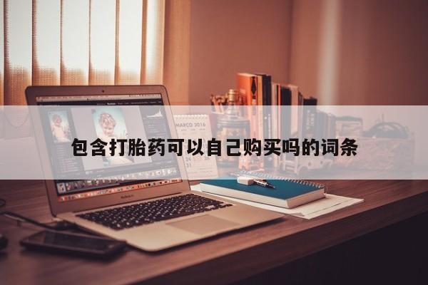 打胎药私人购买犯法吗包含打胎药可以自己购买吗的词条