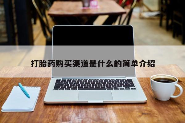 打胎药私人购买犯法吗打胎药购买渠道是什么的简单介绍