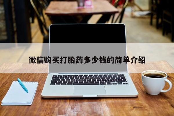 打胎药私人购买犯法吗微信购买打胎药多少钱的简单介绍