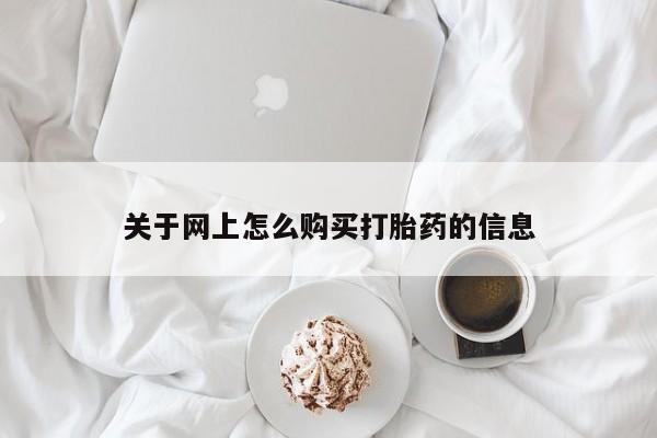 打胎药私人购买犯法吗关于网上怎么购买打胎药的信息