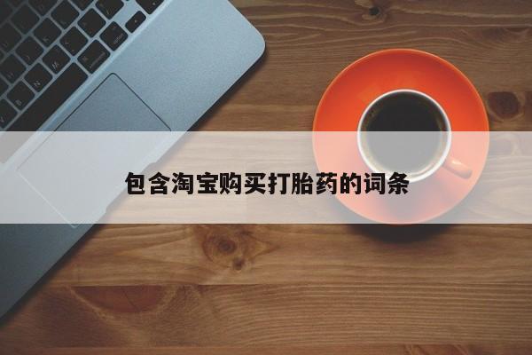 打胎药私人购买犯法吗包含淘宝购买打胎药的词条