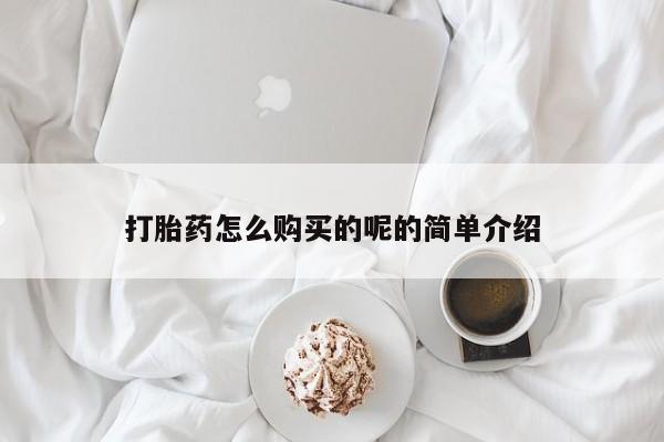 打胎药私人购买犯法吗打胎药怎么购买的呢的简单介绍