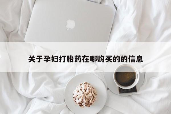 打胎药私人购买犯法吗关于孕妇打胎药在哪购买的的信息