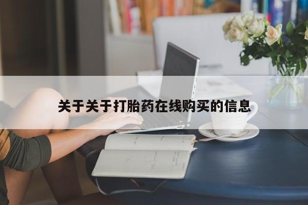 打胎药私人购买犯法吗关于关于打胎药在线购买的信息