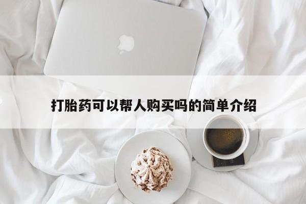 打胎药私人购买犯法吗资讯 第69页