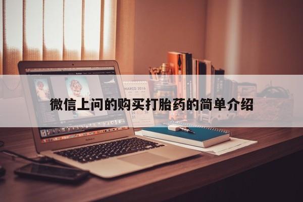 打胎药私人购买犯法吗微信上问的购买打胎药的简单介绍