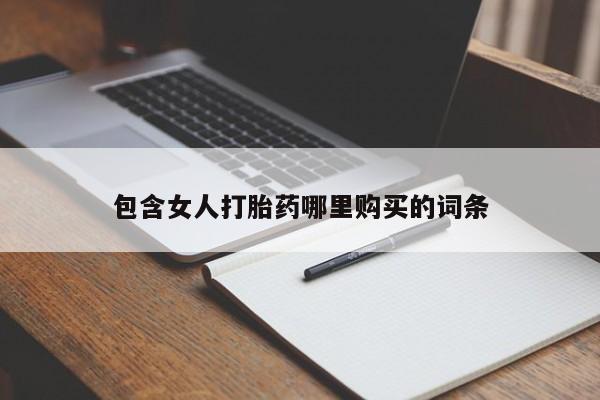 打胎药私人购买犯法吗包含女人打胎药哪里购买的词条