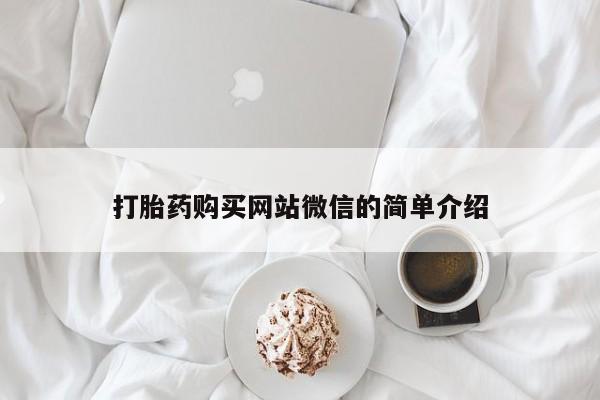 打胎药私人购买犯法吗打胎药购买网站微信的简单介绍