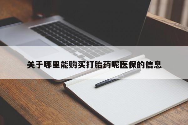打胎药私人购买犯法吗关于哪里能购买打胎药呢医保的信息