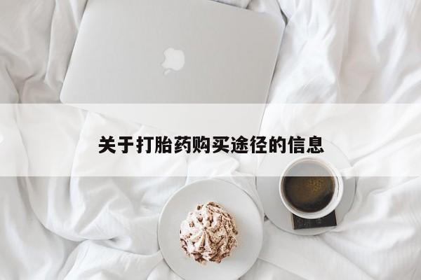打胎药私人购买犯法吗关于打胎药购买途径的信息