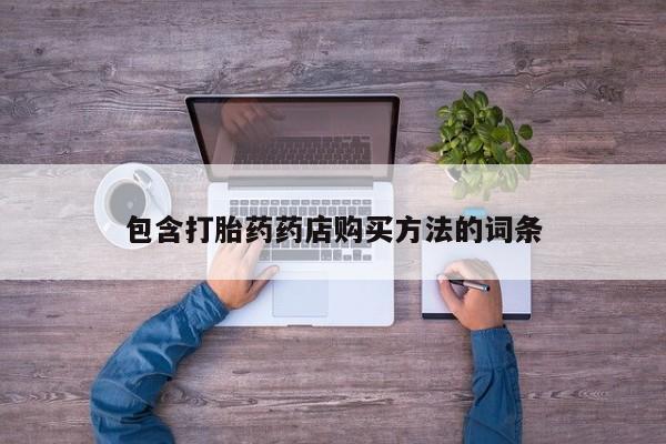 打胎药私人购买犯法吗包含打胎药药店购买方法的词条