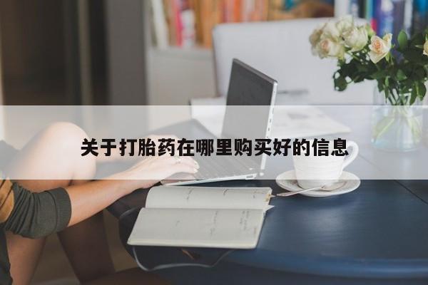 打胎药私人购买犯法吗关于打胎药在哪里购买好的信息