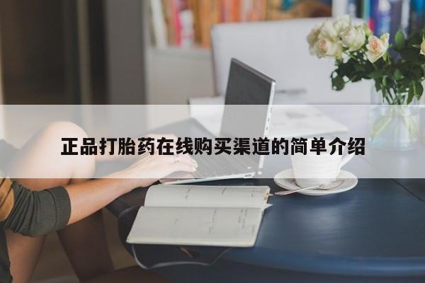 打胎药私人购买犯法吗正品打胎药在线购买渠道的简单介绍