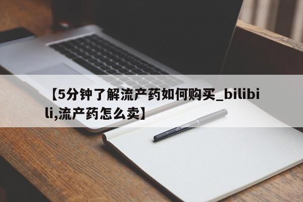 打胎药私人购买犯法吗【5分钟了解流产药如何购买_bilibili,流产药怎么卖】
